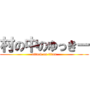 村の中のゆっきー (attack on titan)