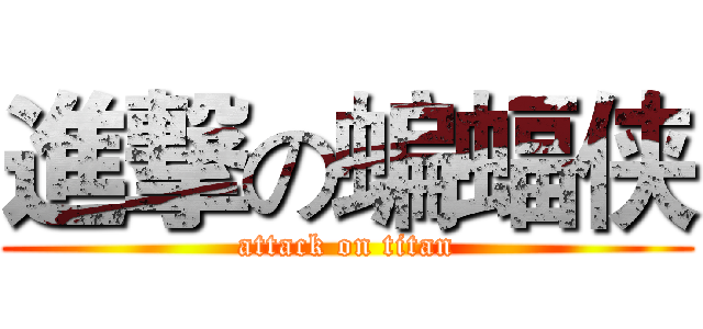 進撃の蝙蝠侠 (attack on titan)