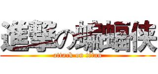 進撃の蝙蝠侠 (attack on titan)