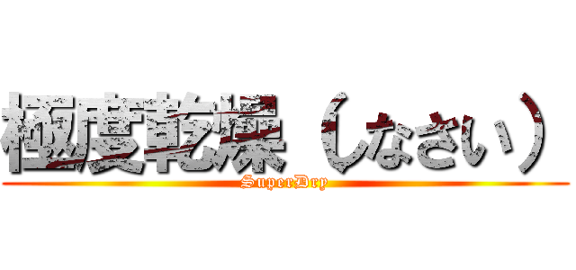 極度乾燥（しなさい） (SuperDry)