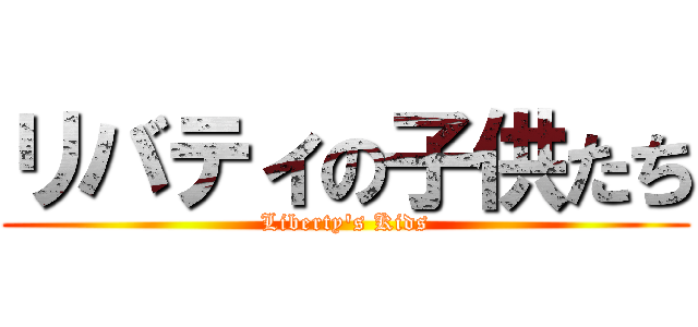 リバティの子供たち (Liberty's Kids)