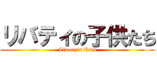 リバティの子供たち (Liberty's Kids)