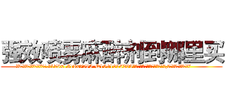 强效喷雾麻醉剂到哪里买 (强效喷雾麻醉剂到哪里买【电.话156x1318x7580-Q1991936399鑫宏药业】我们做的是长期生意,靠的是老客户长期支持
参考消息网2月20日报道 韩媒称，“剩女多、离婚率高的城市，房价一定会上涨。”这是中国经济学家金岩石2016年12月参加在上海举行的房地产相关论坛时说的话。
)