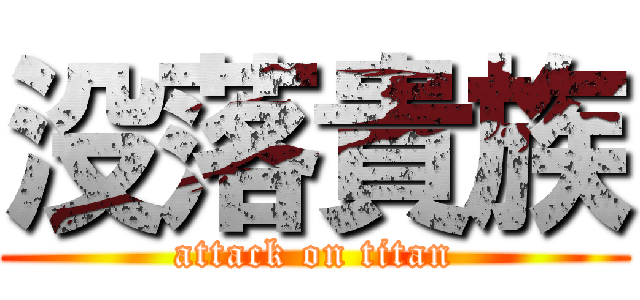 没落貴族 (attack on titan)