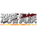 没落貴族 (attack on titan)