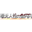 壕无人性の金闪闪 (what's the fuck!!)