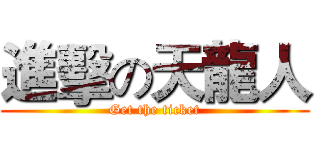 進擊の天龍人 (Get the ticket)