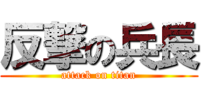 反撃の兵長 (attack on titan)