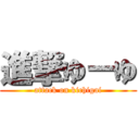 進撃ゆーゆ (attack on kichigai)