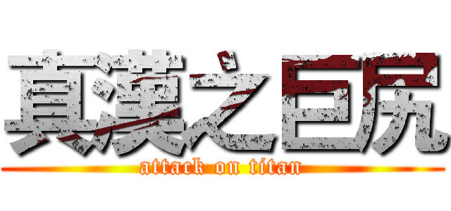 真漢之巨尻 (attack on titan)