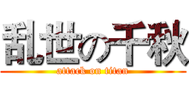 乱世の千秋 (attack on titan)