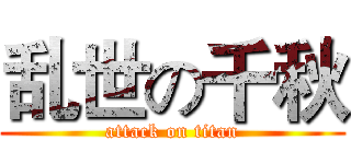 乱世の千秋 (attack on titan)