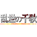 乱世の千秋 (attack on titan)