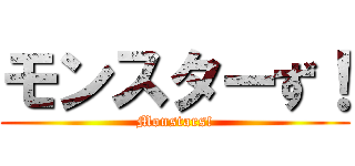 モンスターず！ (Monstars!)