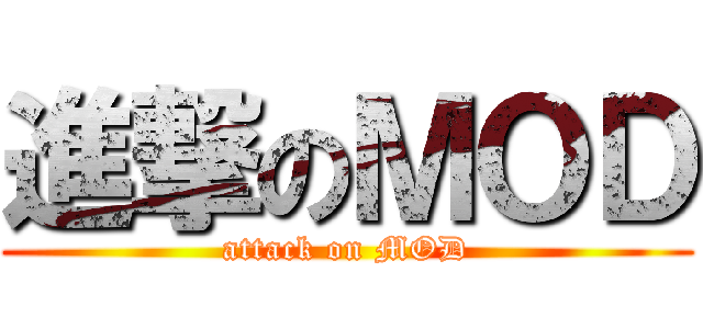 進撃のＭＯＤ (attack on MOD)