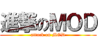 進撃のＭＯＤ (attack on MOD)