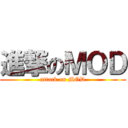 進撃のＭＯＤ (attack on MOD)
