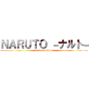 ＮＡＲＵＴＯ －ナルト－ (naruto animation)