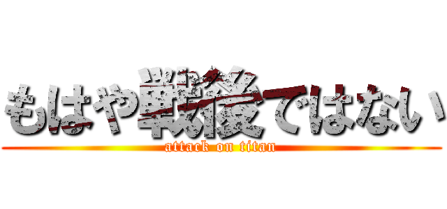 もはや戦後ではない (attack on titan)