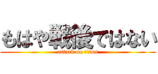 もはや戦後ではない (attack on titan)