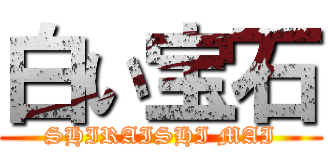 白い宝石 (SHIRAISHI MAI)