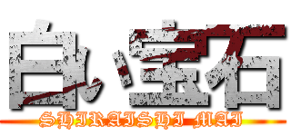 白い宝石 (SHIRAISHI MAI)