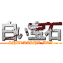 白い宝石 (SHIRAISHI MAI)