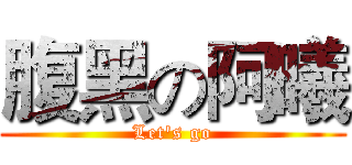 腹黑の阿曦 (Let's go)