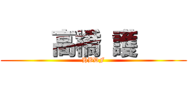     高橋 護     (HBDF)