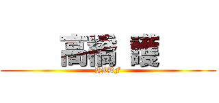     高橋 護     (HBDF)