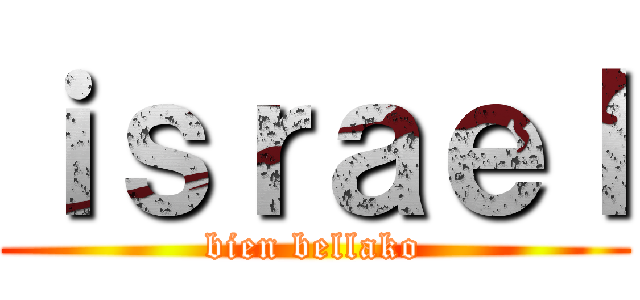 ｉｓｒａｅｌ (bien bellako)