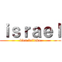 ｉｓｒａｅｌ (bien bellako)