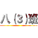 八（３）班 ()