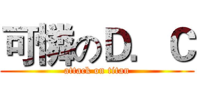 可憐のＤ．Ｃ (attack on titan)