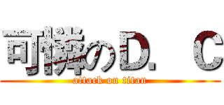可憐のＤ．Ｃ (attack on titan)