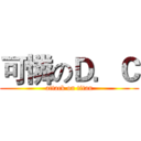 可憐のＤ．Ｃ (attack on titan)