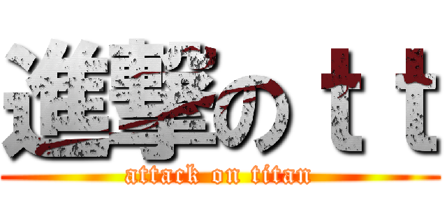 進撃のｔｔ (attack on titan)