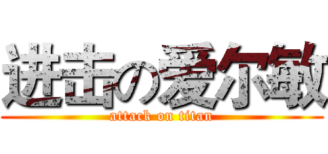 进击の爱尔敏 (attack on titan)