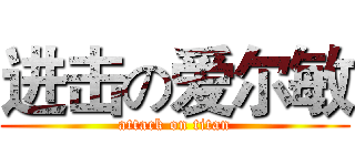 进击の爱尔敏 (attack on titan)