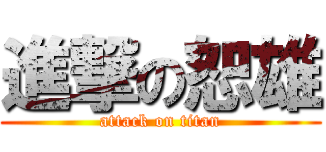 進撃の恕雄 (attack on titan)