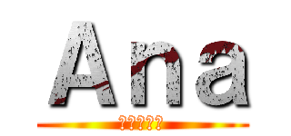 Ａｎａ (進撃の巨人)