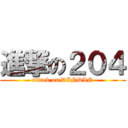 進撃の２０４ (attack on DINDIN)