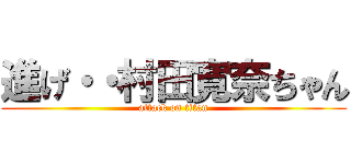 進げ・・村田寛奈ちゃん (attack on titan)