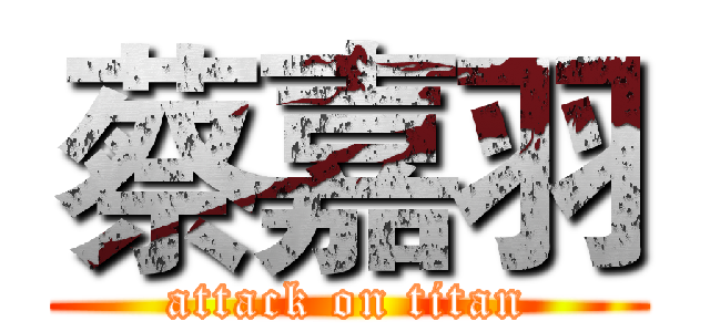 蔡嘉羽 (attack on titan)