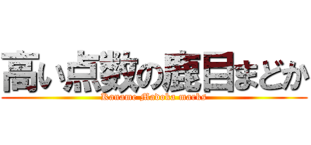 高い点数の鹿目まどか (Kaname Madoka marks)