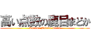 高い点数の鹿目まどか (Kaname Madoka marks)