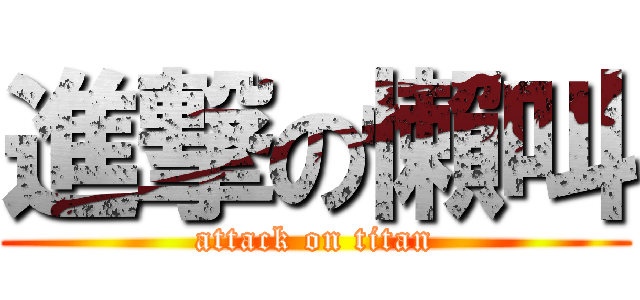 進撃の懶叫 (attack on titan)