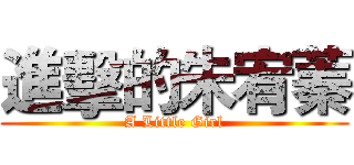 進擊的朱宥蓁 (A Little Girl)