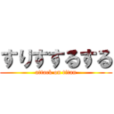 すりすするする (attack on titan)