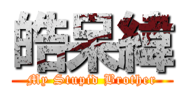 皓呆緯 (My Stupid Brother)
